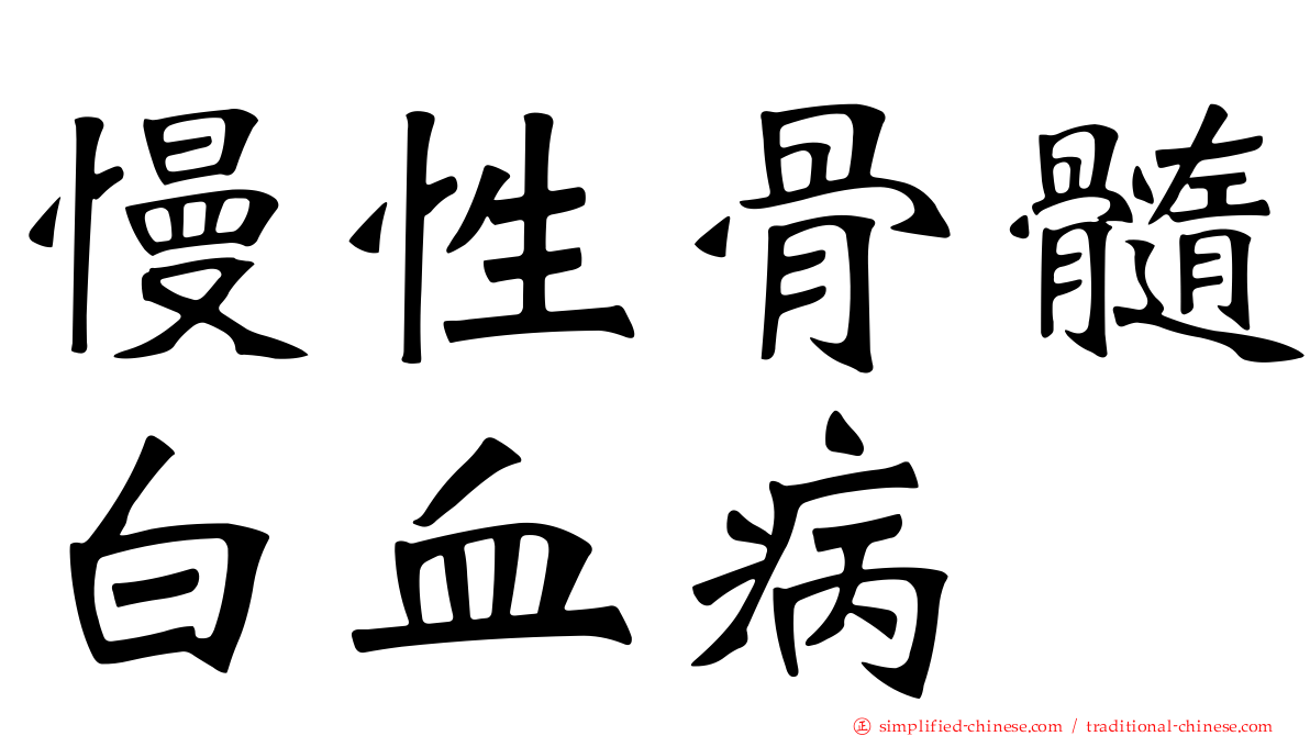 慢性骨髓白血病