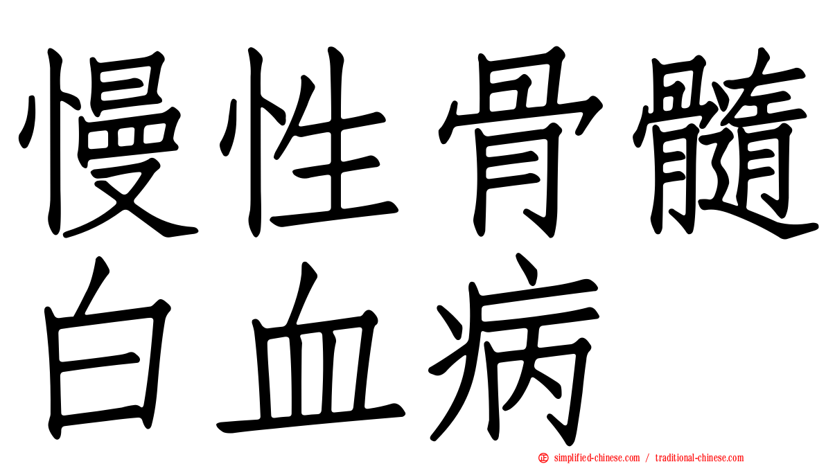 慢性骨髓白血病