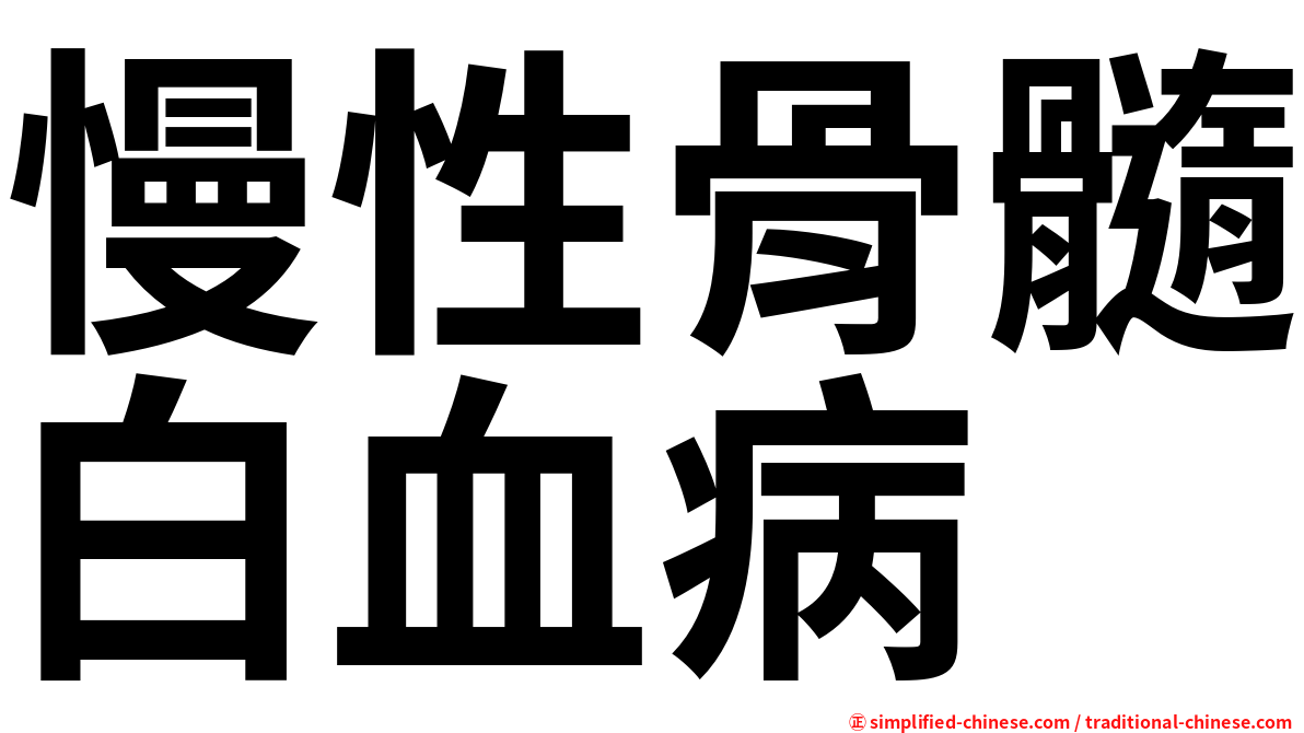 慢性骨髓白血病