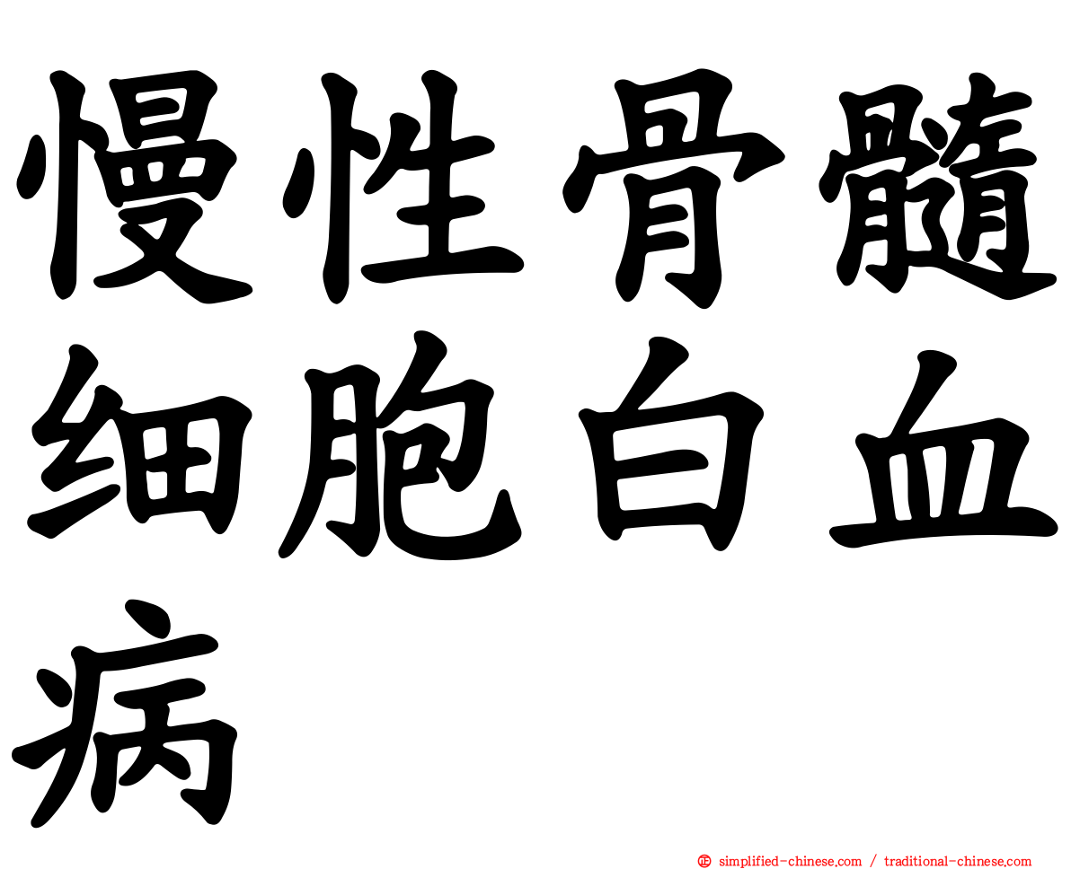慢性骨髓细胞白血病