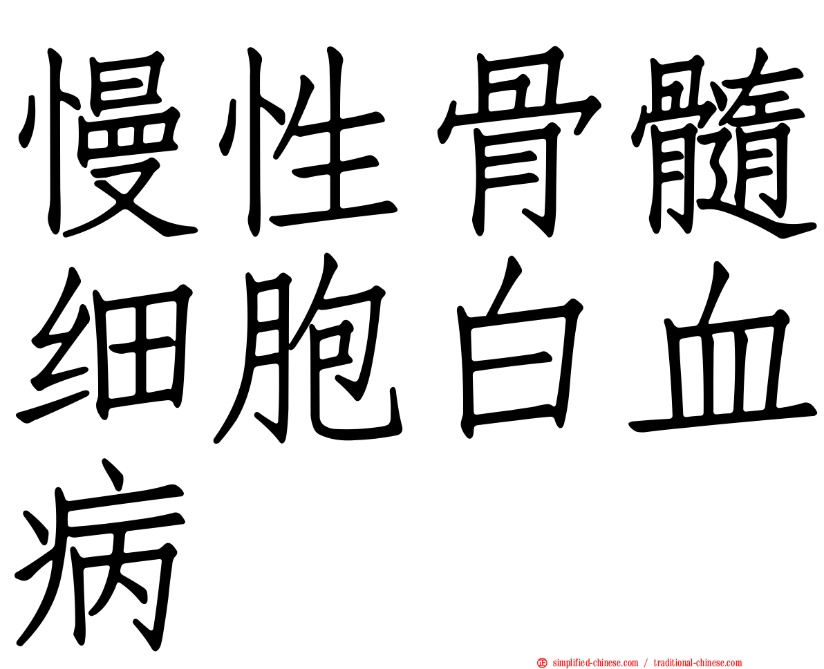 慢性骨髓细胞白血病