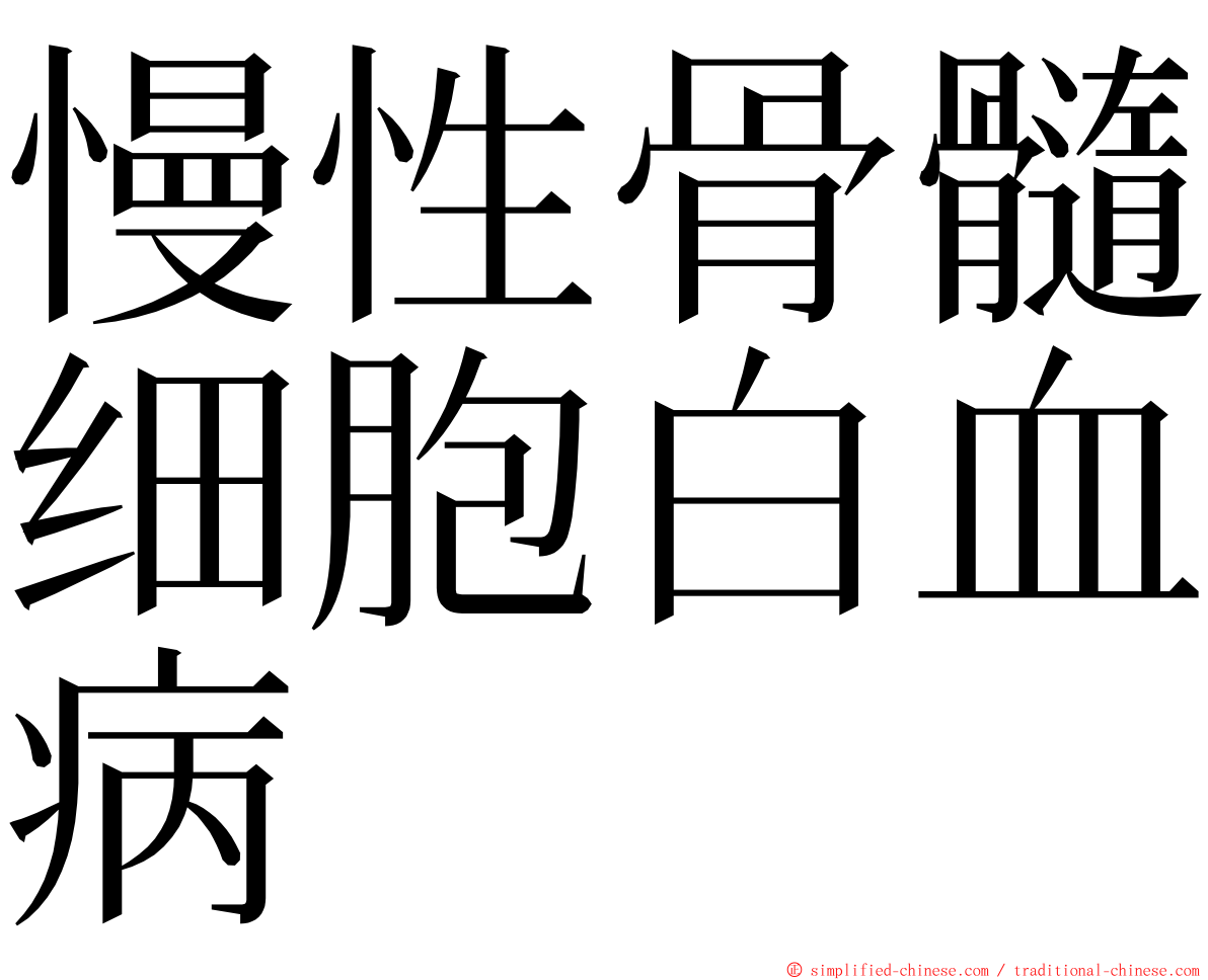 慢性骨髓细胞白血病 ming font