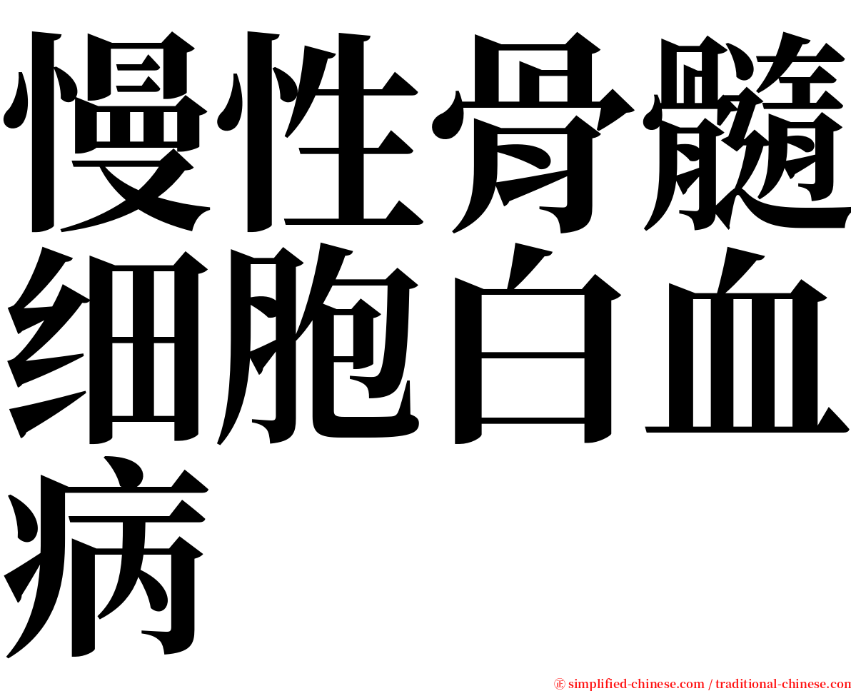 慢性骨髓细胞白血病 serif font