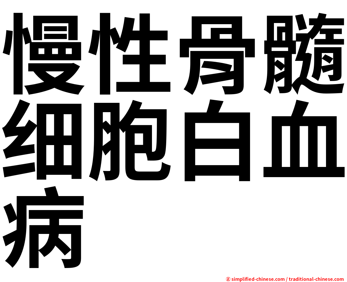 慢性骨髓细胞白血病