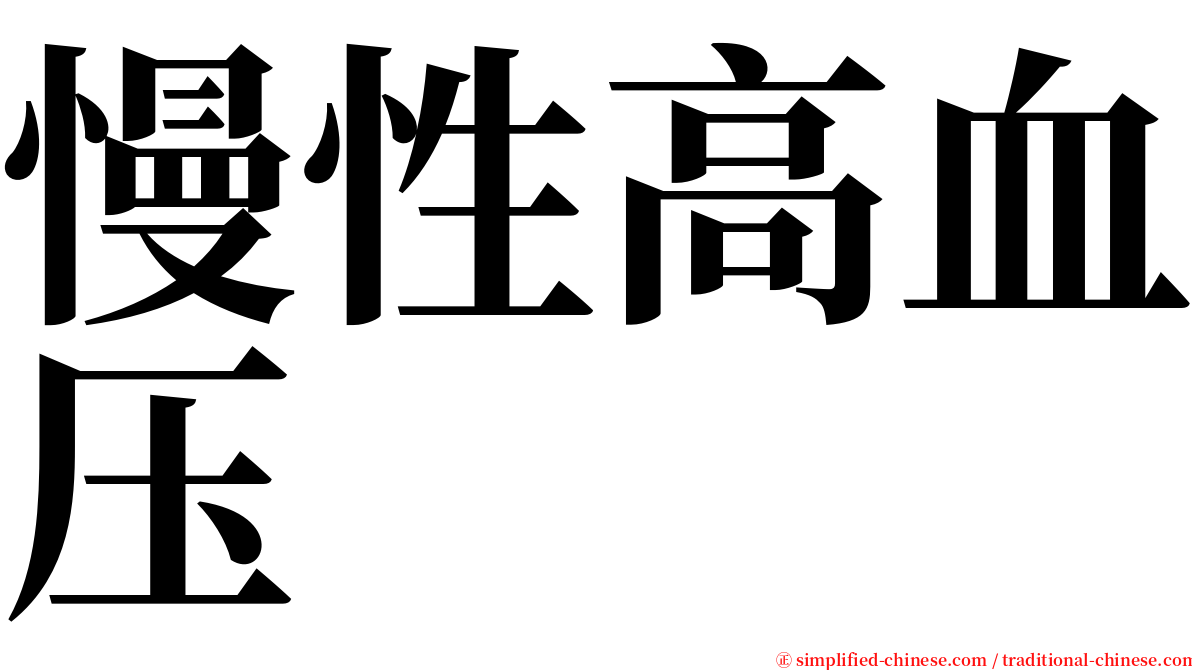 慢性高血压 serif font