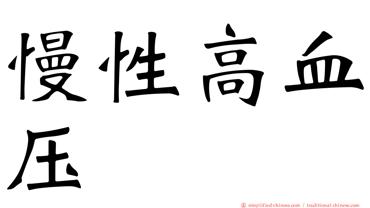 慢性高血压