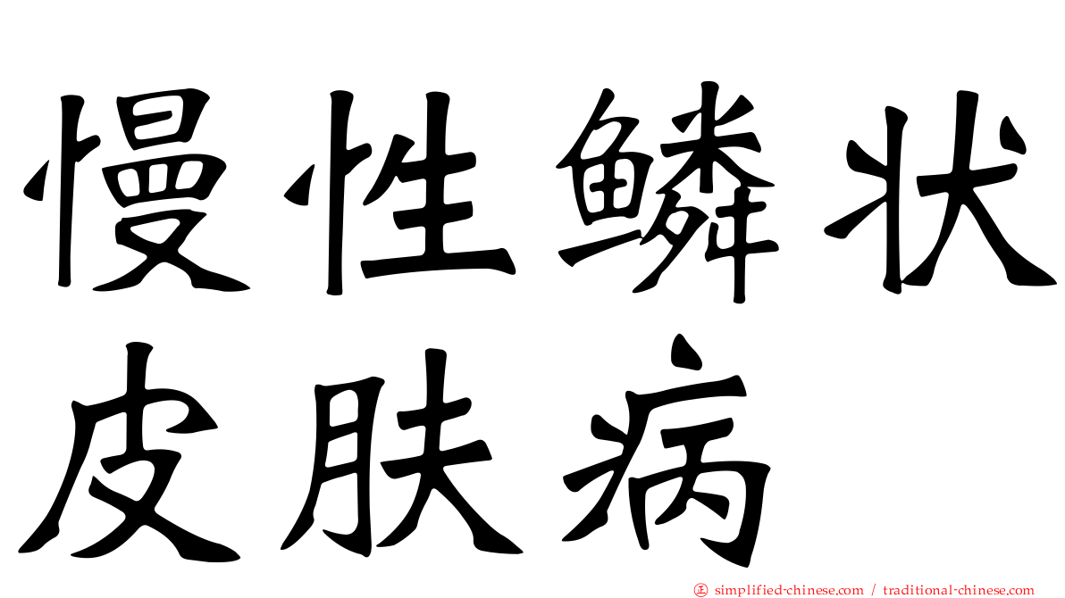 慢性鳞状皮肤病