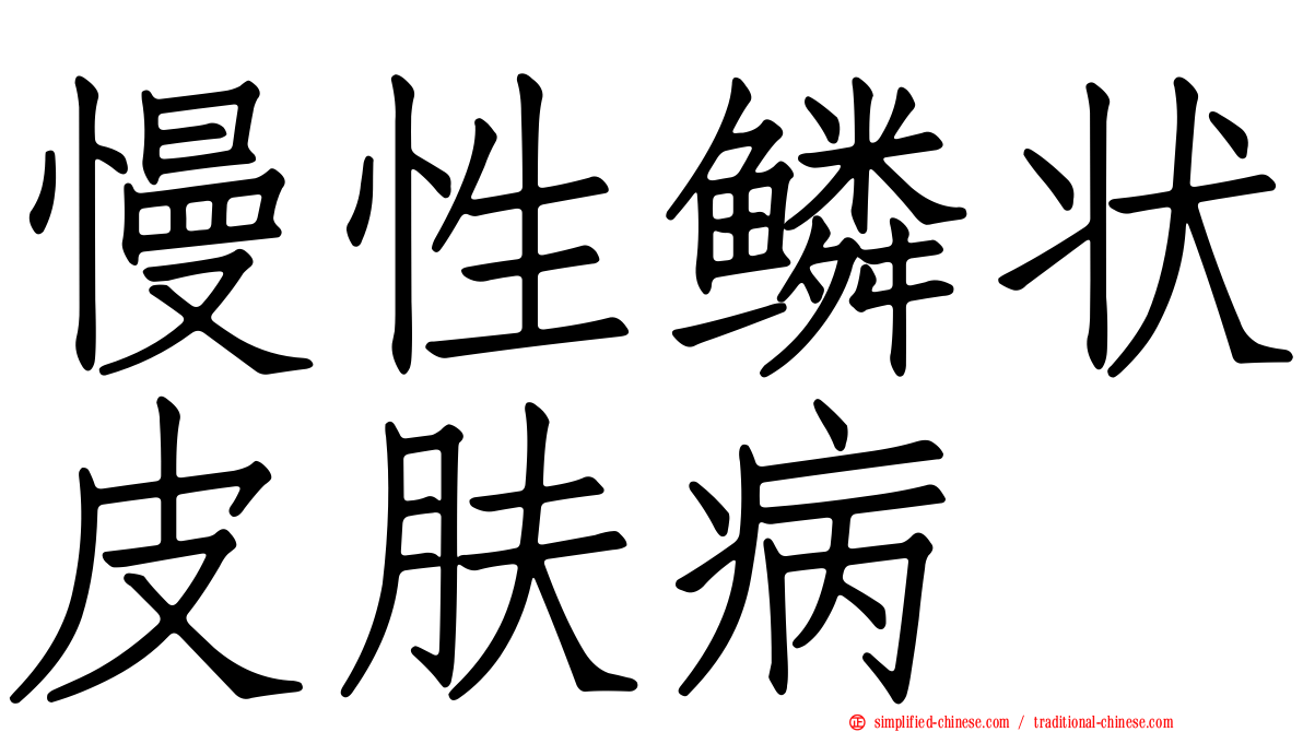 慢性鳞状皮肤病