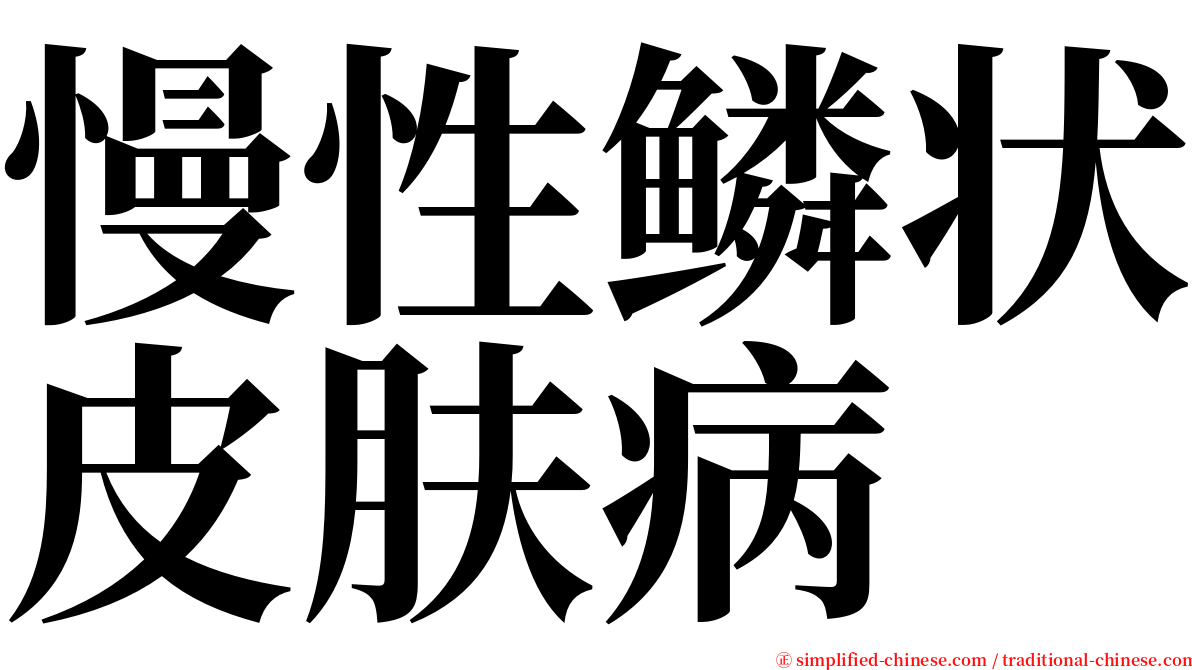 慢性鳞状皮肤病 serif font