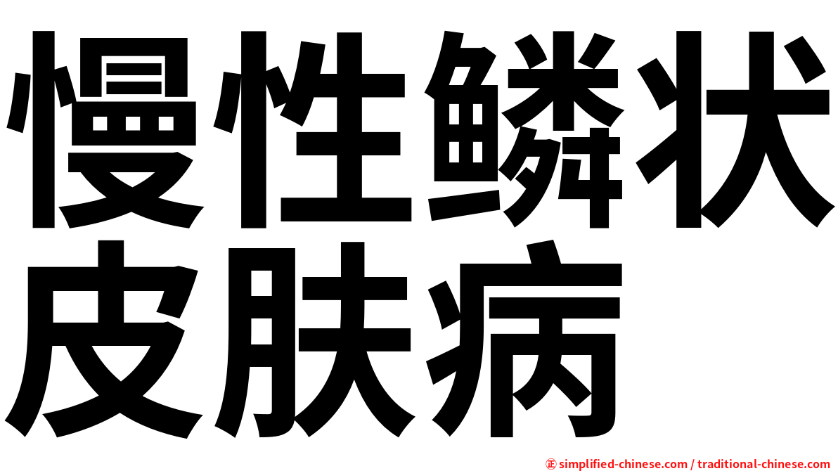 慢性鳞状皮肤病