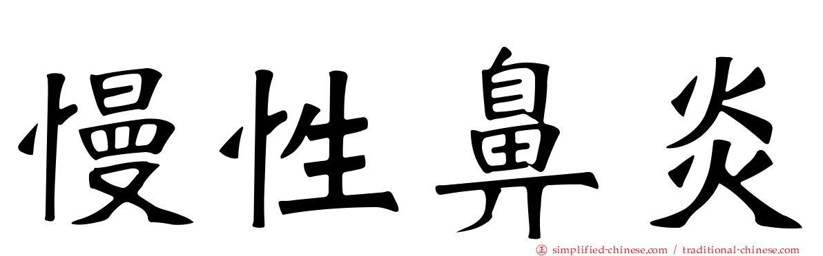 慢性鼻炎