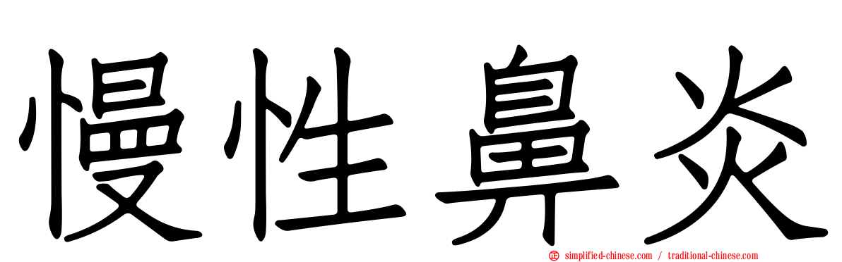 慢性鼻炎