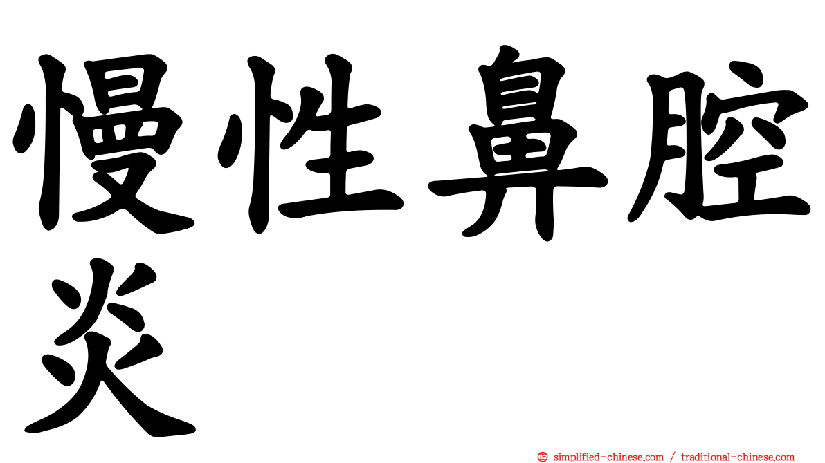 慢性鼻腔炎