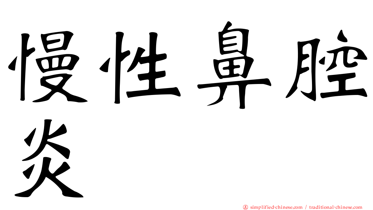 慢性鼻腔炎
