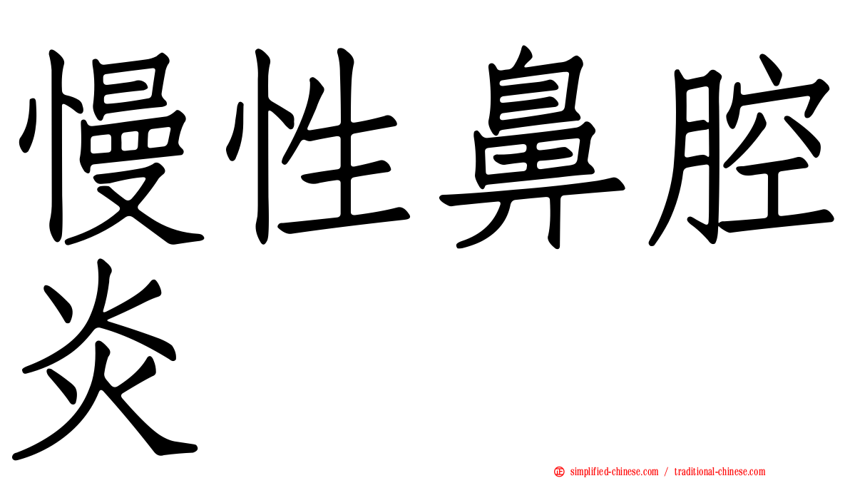 慢性鼻腔炎
