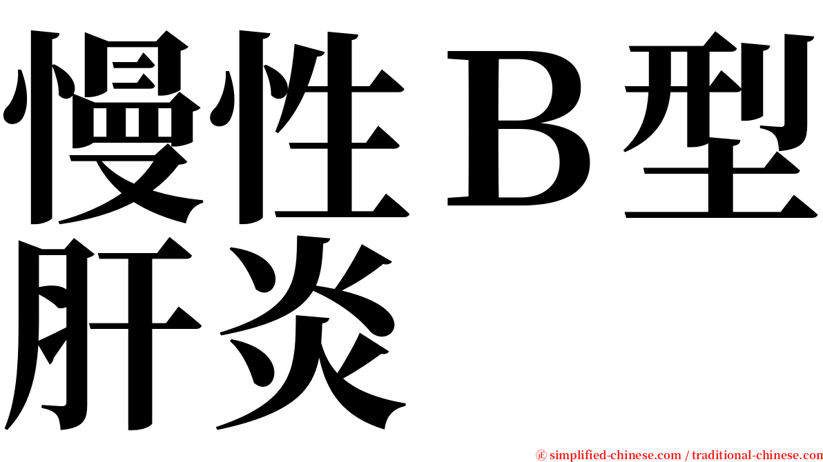 慢性Ｂ型肝炎 serif font