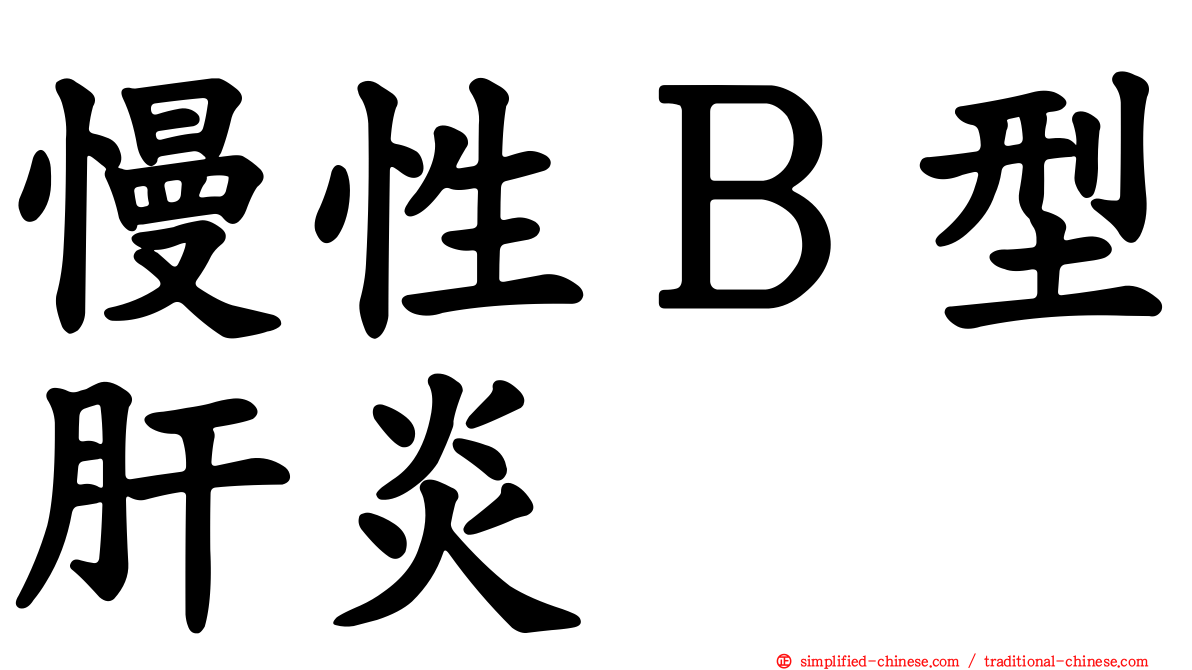 慢性Ｂ型肝炎