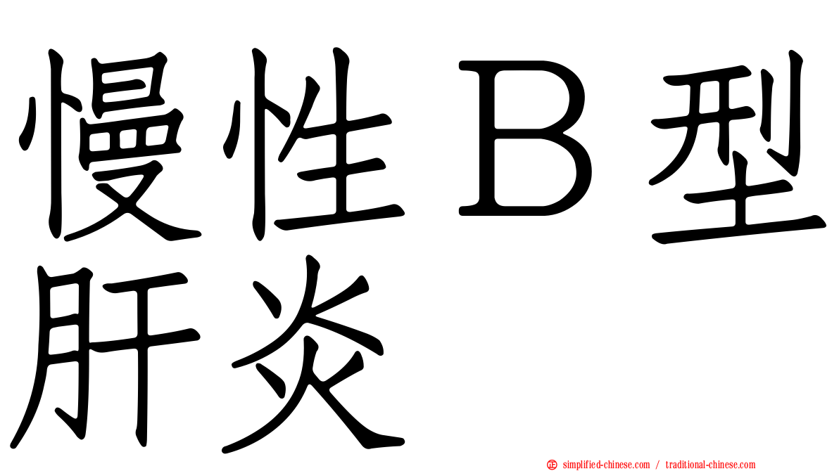 慢性Ｂ型肝炎