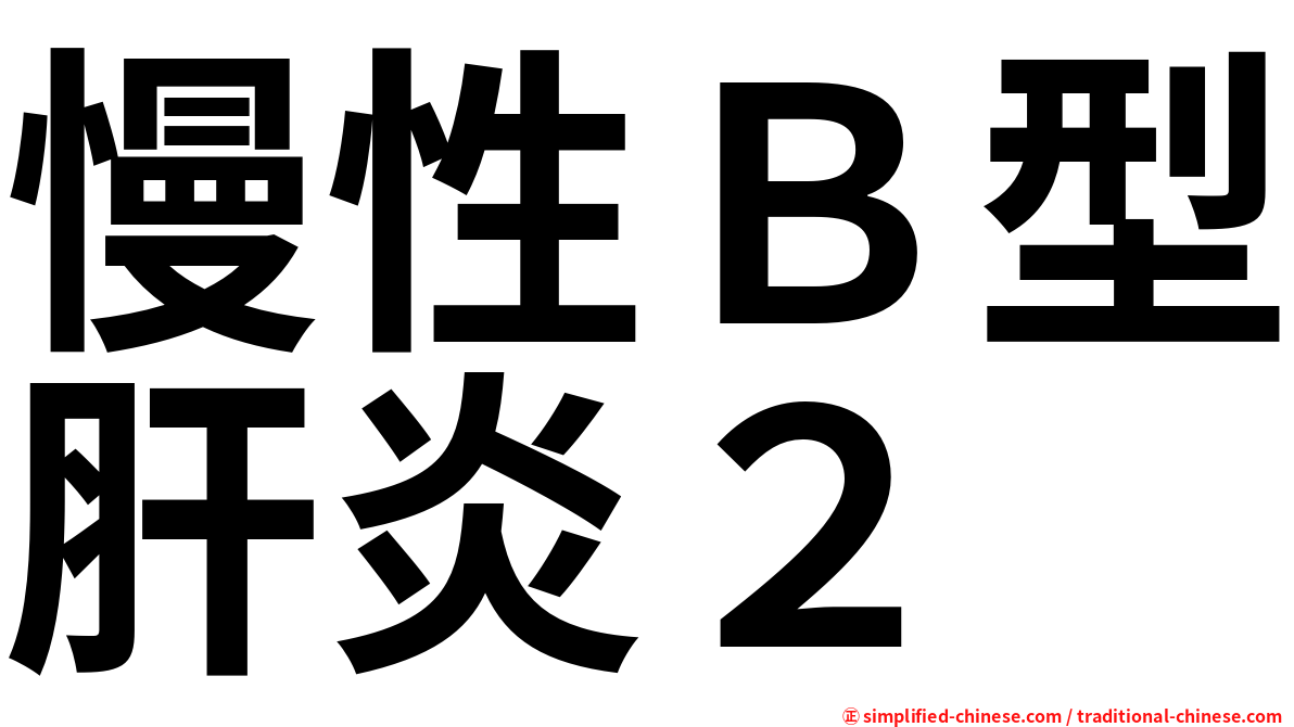 慢性Ｂ型肝炎２