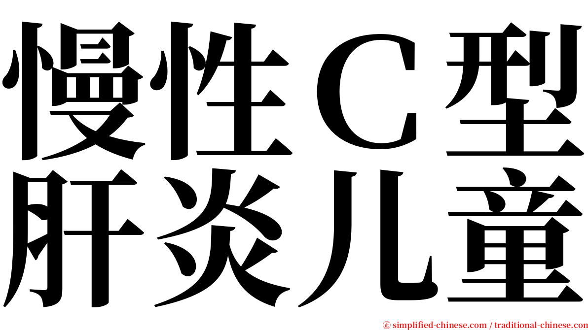 慢性Ｃ型肝炎儿童 serif font