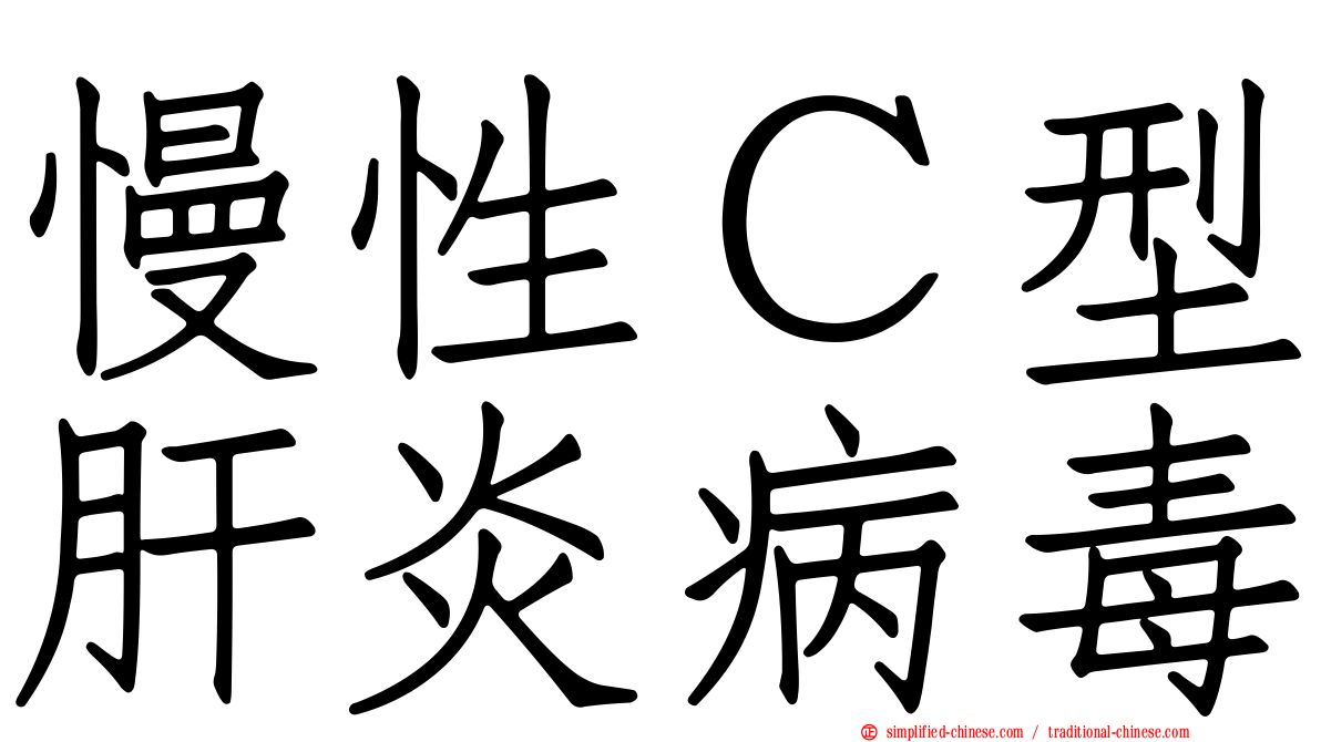 慢性Ｃ型肝炎病毒