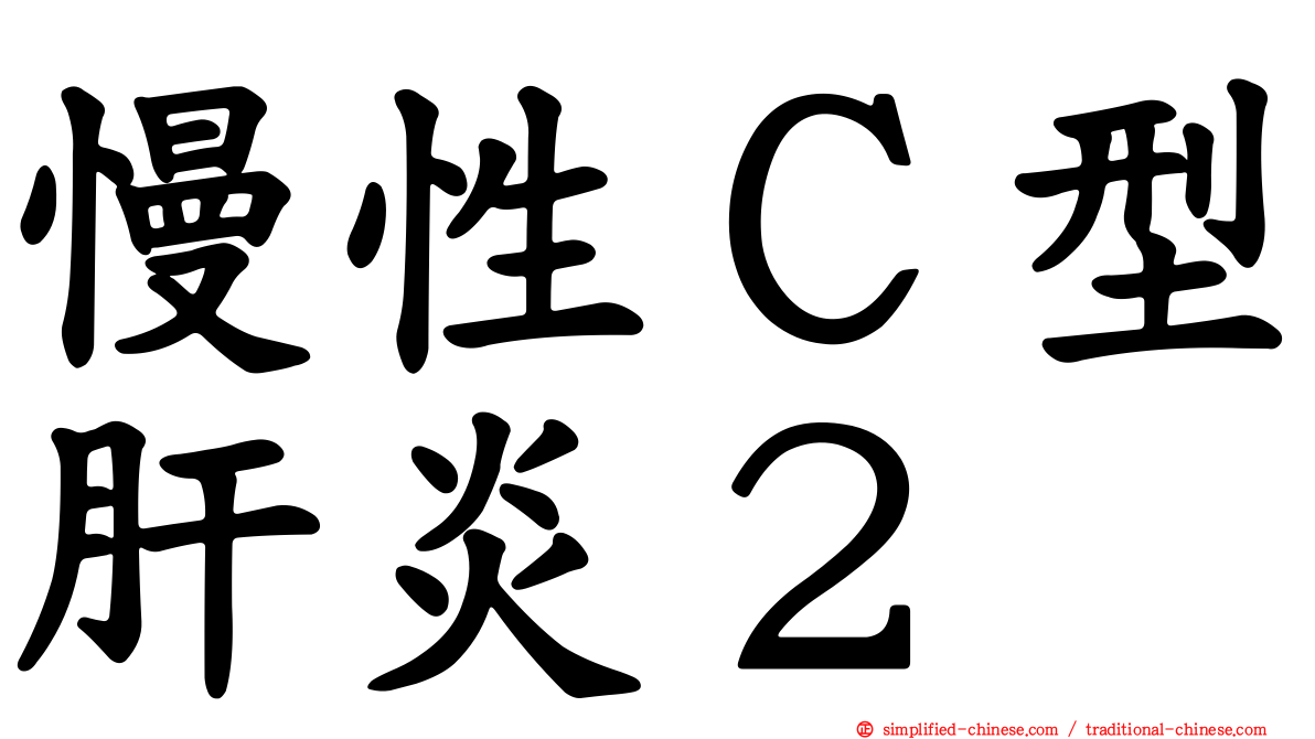 慢性Ｃ型肝炎２