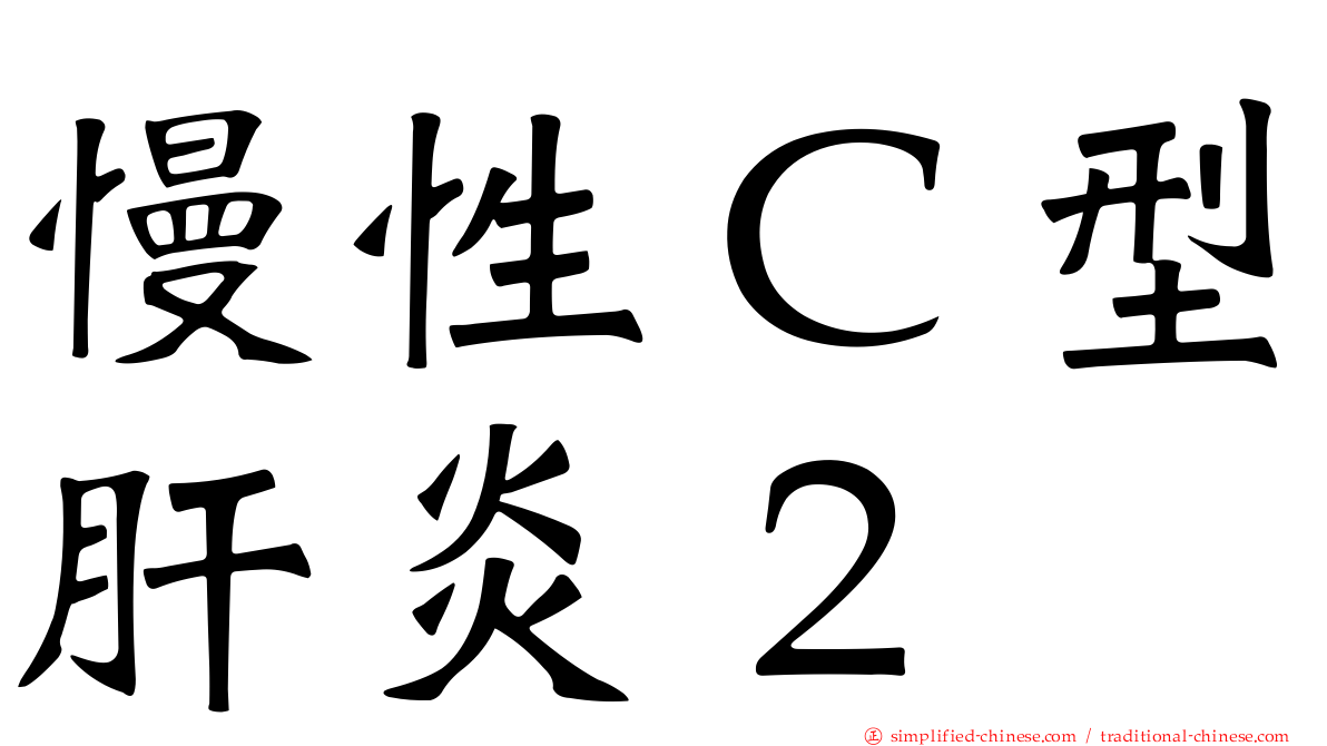 慢性Ｃ型肝炎２