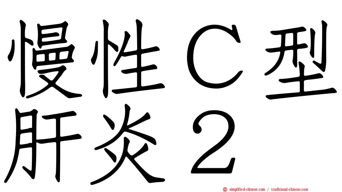 慢性Ｃ型肝炎２