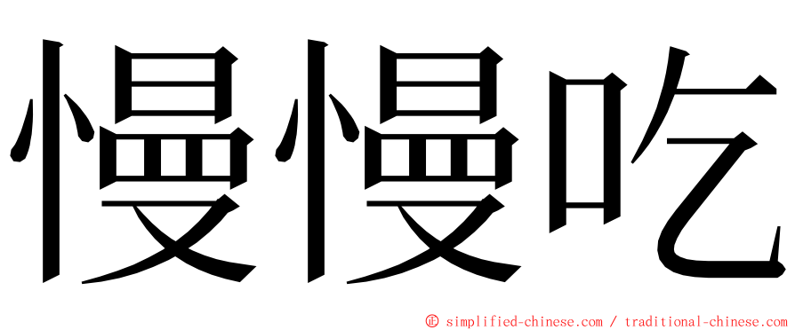慢慢吃 ming font