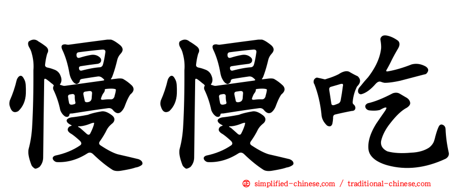 慢慢吃