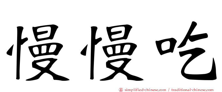 慢慢吃