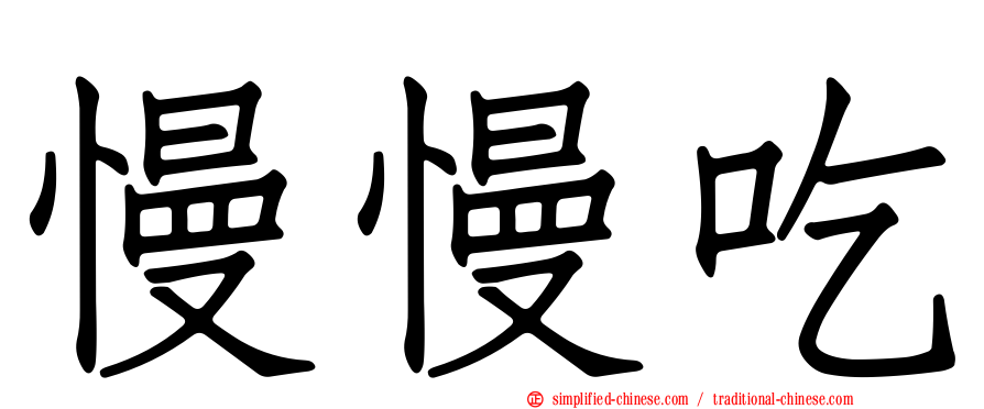 慢慢吃