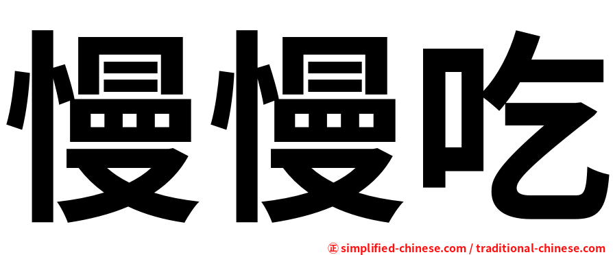 慢慢吃