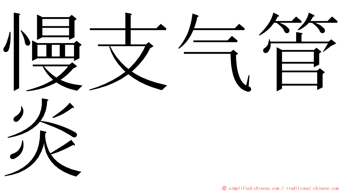 慢支气管炎 ming font