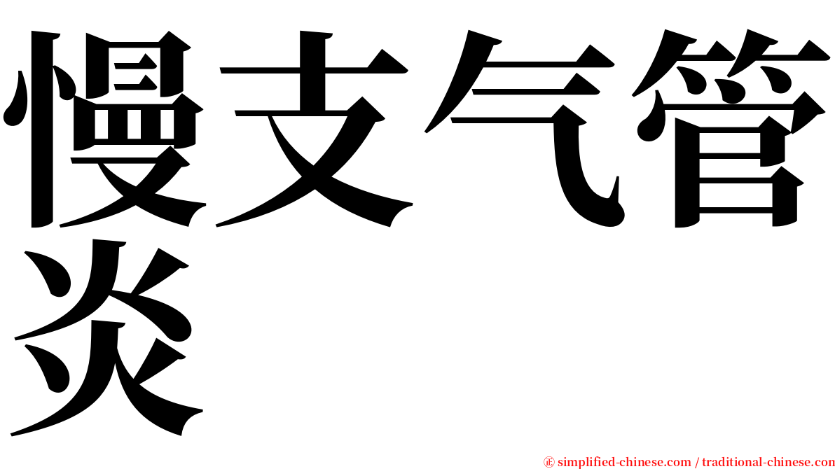 慢支气管炎 serif font