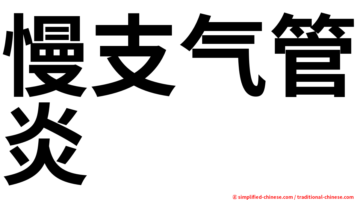 慢支气管炎