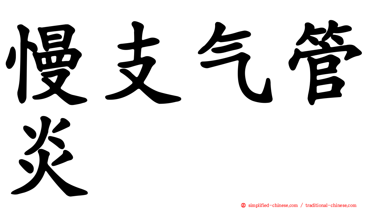慢支气管炎