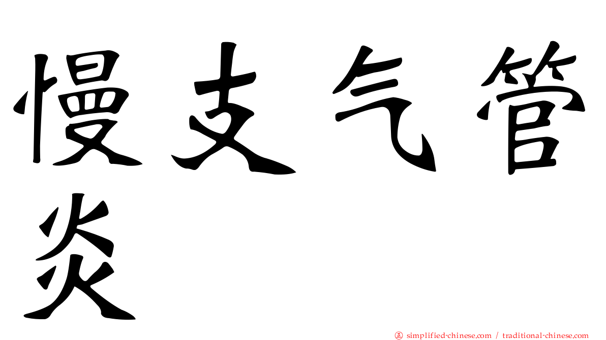 慢支气管炎