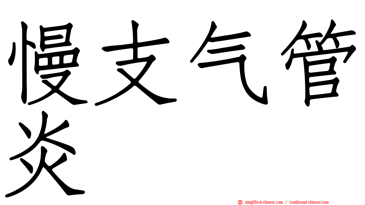 慢支气管炎