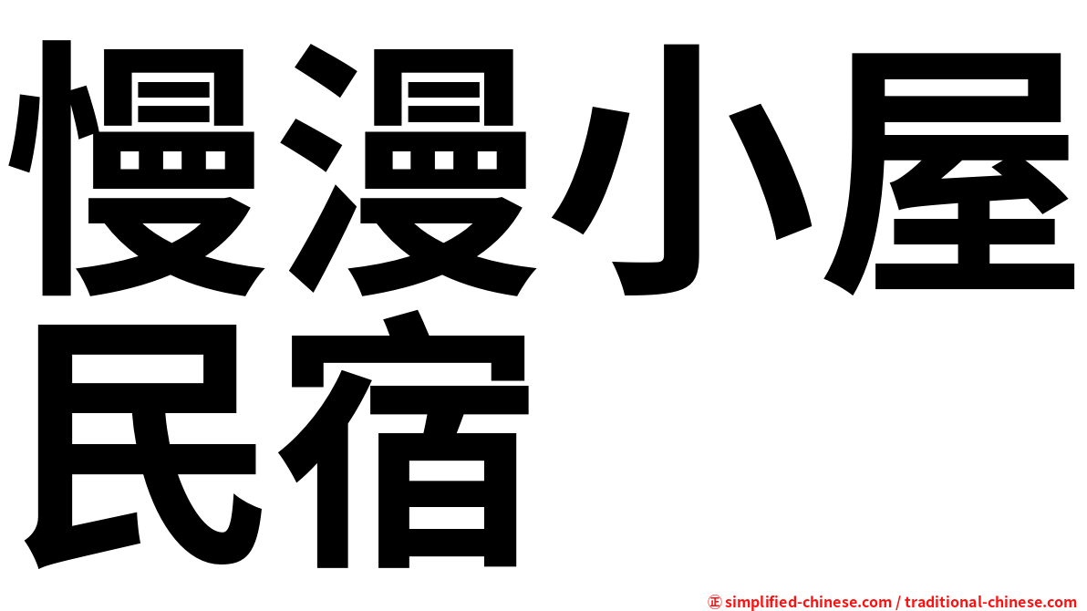 慢漫小屋民宿