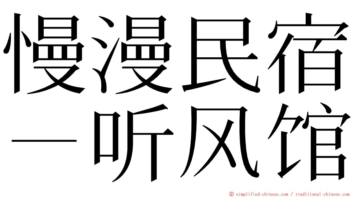 慢漫民宿－听风馆 ming font