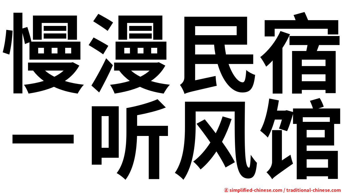 慢漫民宿－听风馆