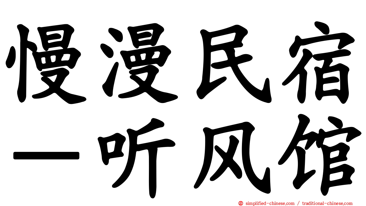 慢漫民宿－听风馆