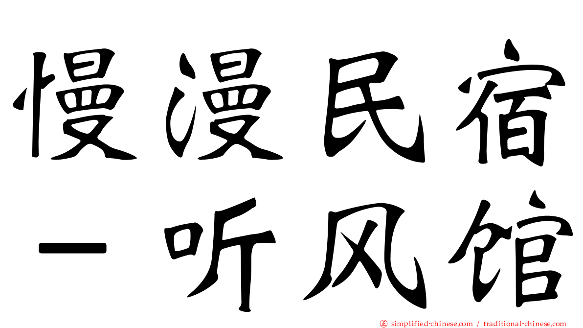 慢漫民宿－听风馆