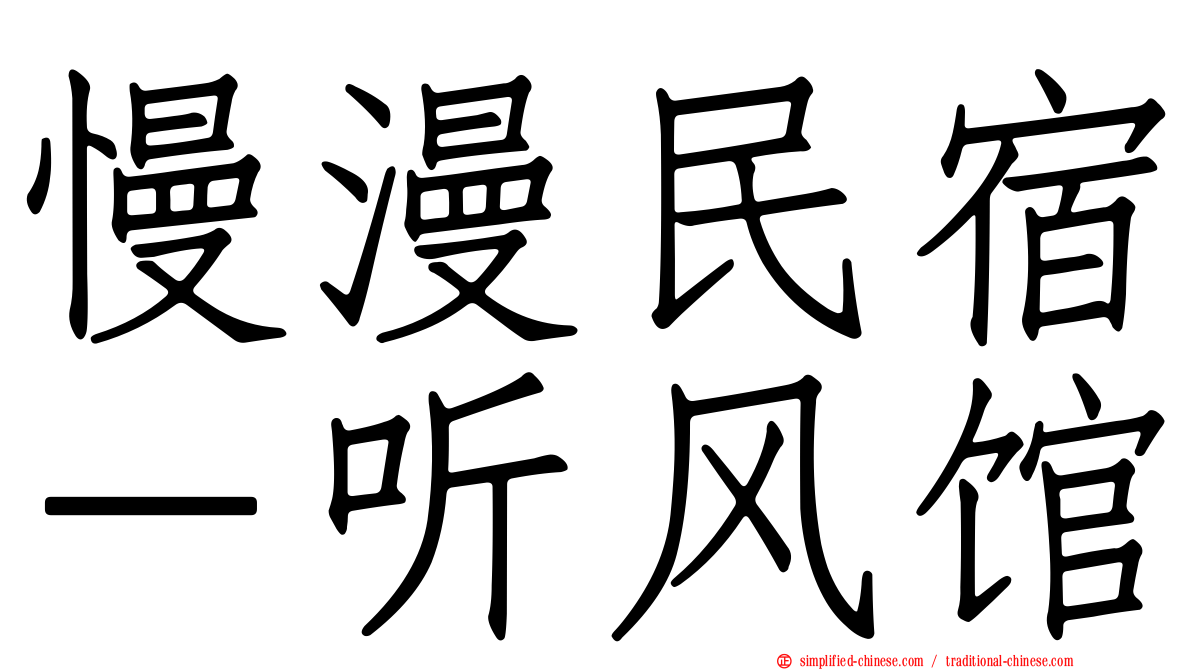 慢漫民宿－听风馆