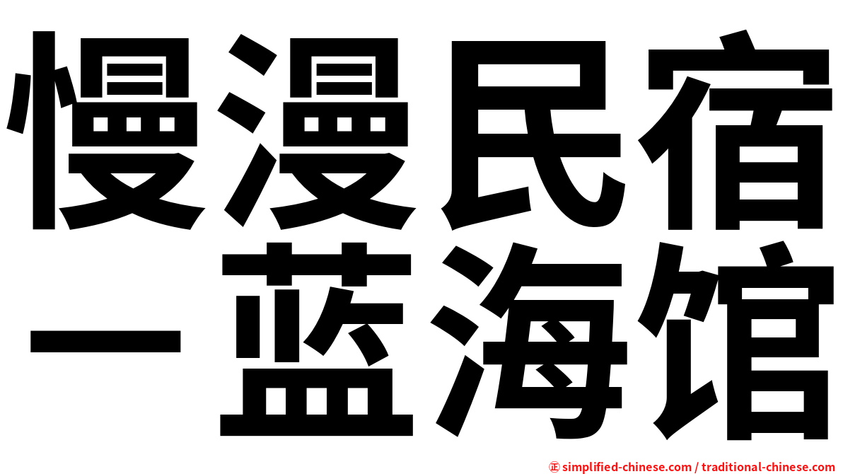 慢漫民宿－蓝海馆