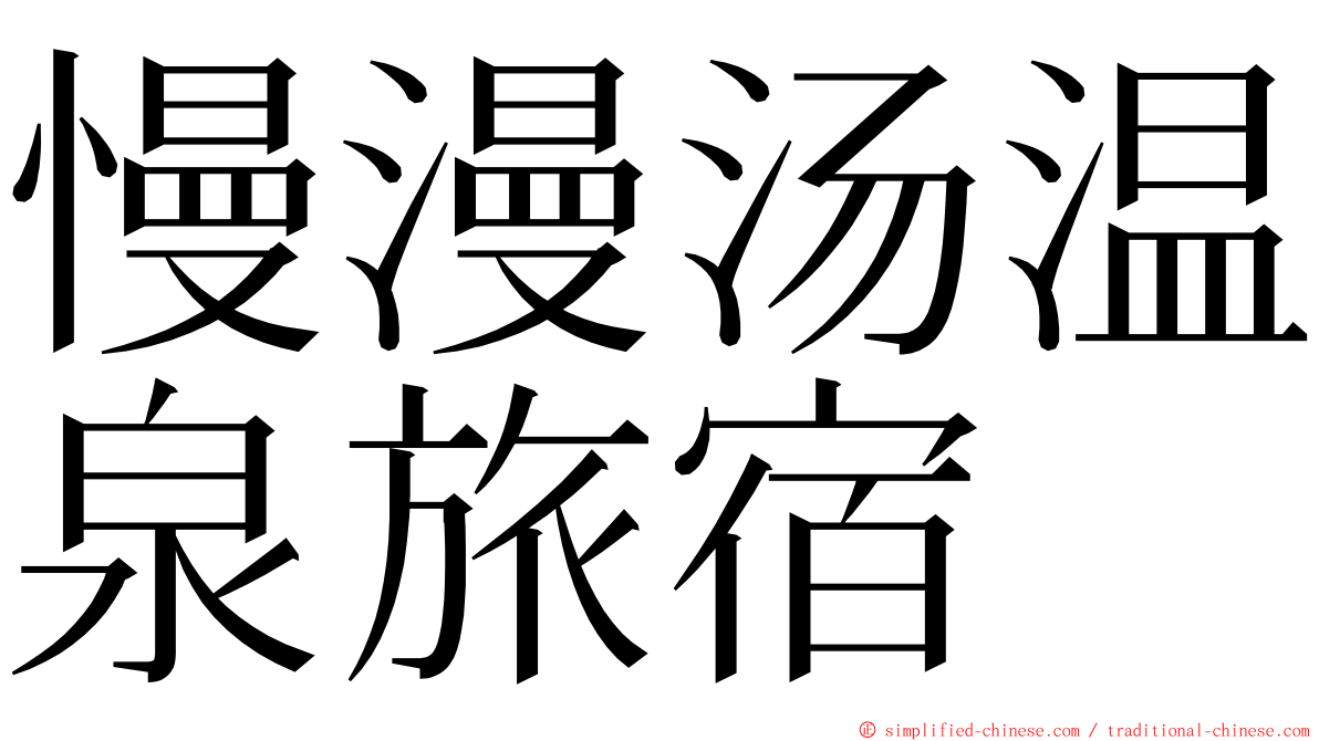 慢漫汤温泉旅宿 ming font