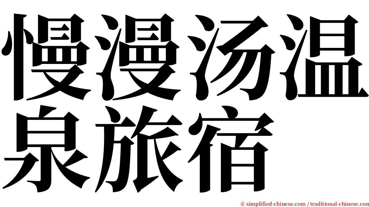 慢漫汤温泉旅宿 serif font