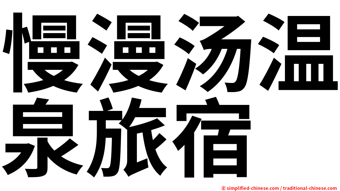 慢漫汤温泉旅宿