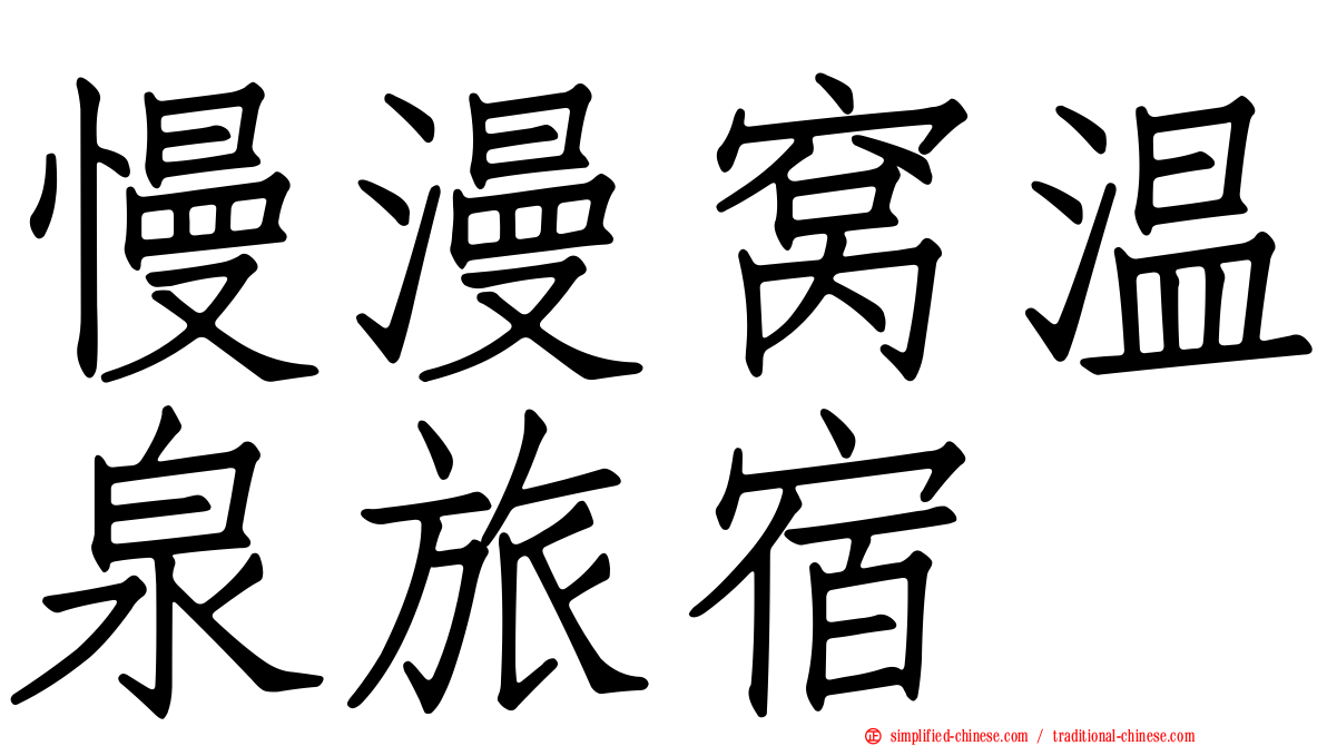 慢漫窝温泉旅宿